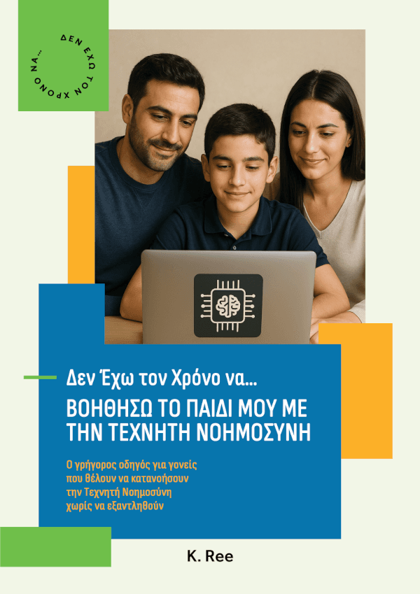 Βοηθήσω το Παιδί μου με την ΤΝ